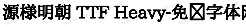 源様明朝 TTF Heavy字体转换